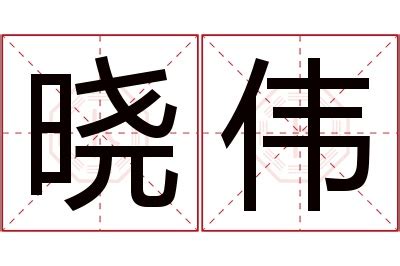 曉名字意思|晓的意思